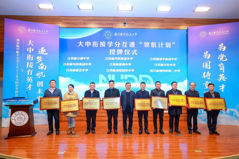 我校与南京航空航天大学共同启动大中衔接学分互通“领航计划”