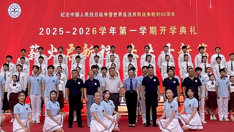 薪火相传启新程，同心筑梦谱华章 | 我校隆重举行2025-2026学..